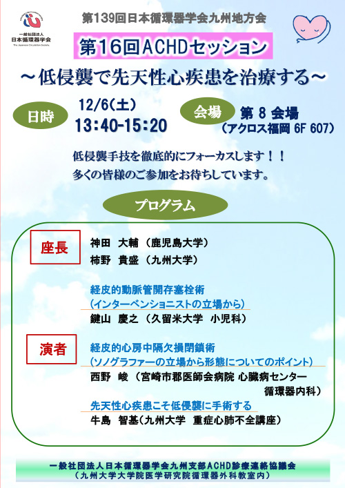 ACHDセッション ポスター