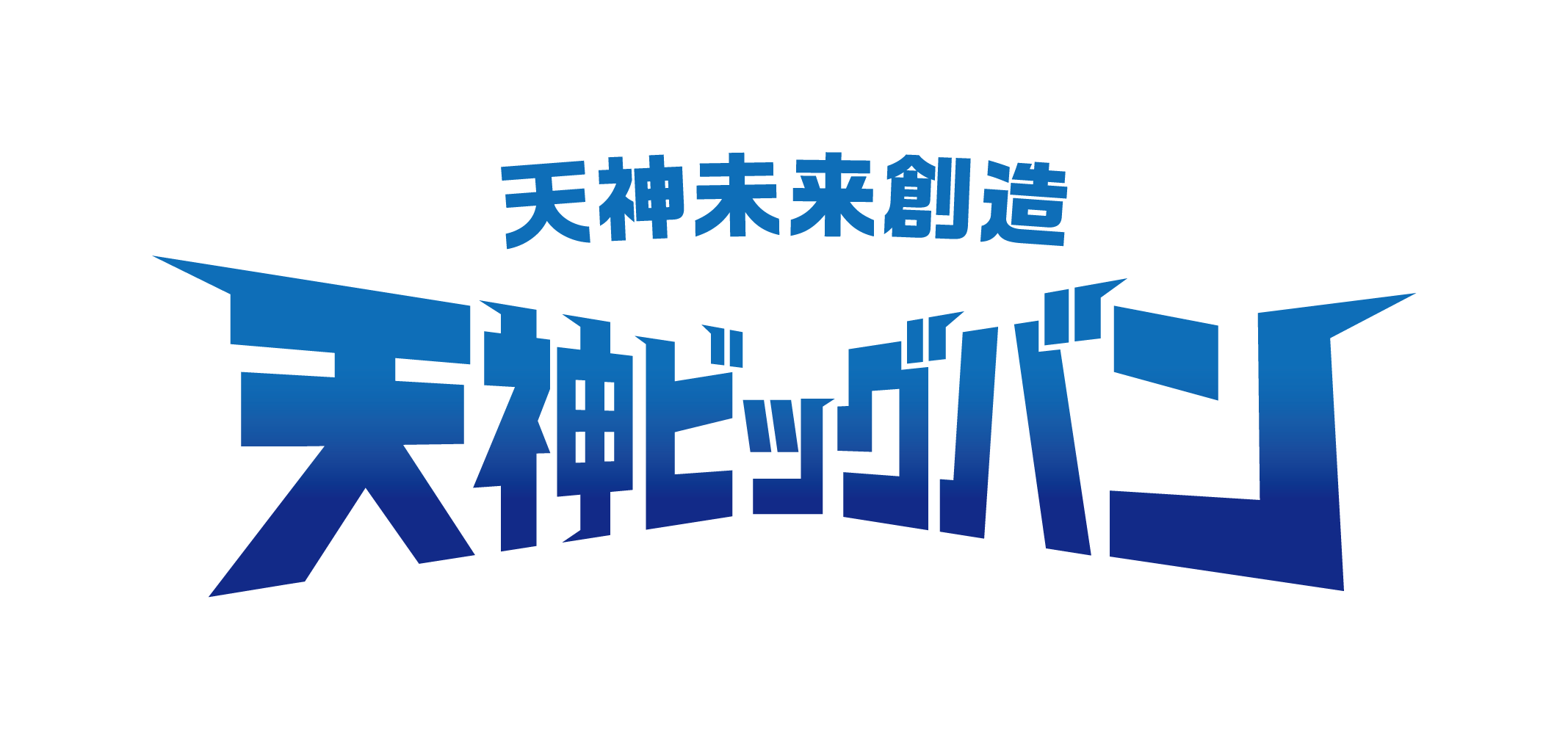 天神未来創造 天神ビッグバン