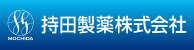 持田製薬株式会社