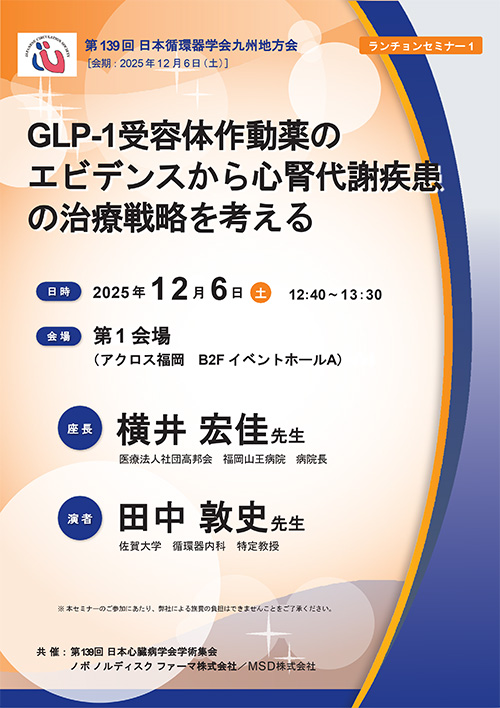 ランチョンセミナー1 ポスター