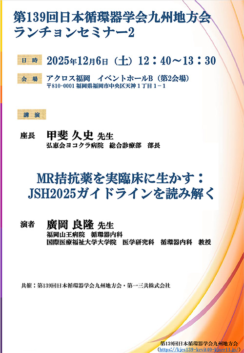 ランチョンセミナー2 ポスター