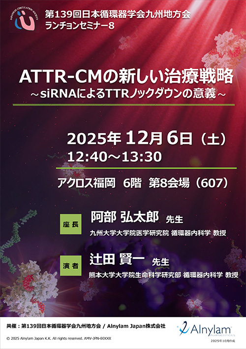 ランチョンセミナー8 ポスター