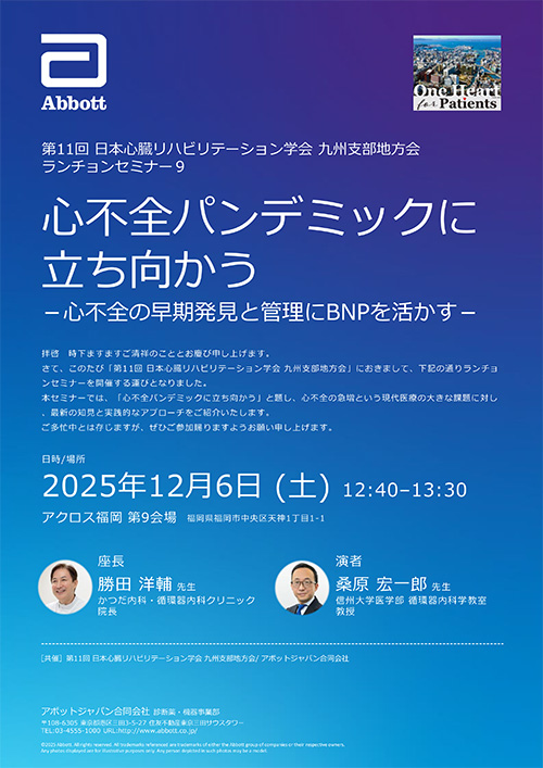 ランチョンセミナー9 ポスター