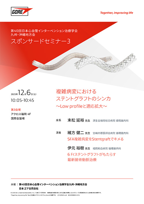 スポンサードセミナー3 ポスター