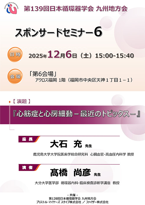 スポンサードセミナー6 ポスター